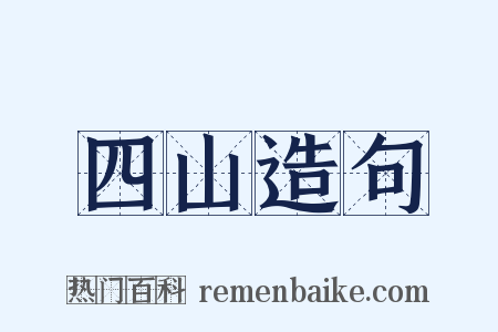 四山造句是什么意思的图片
